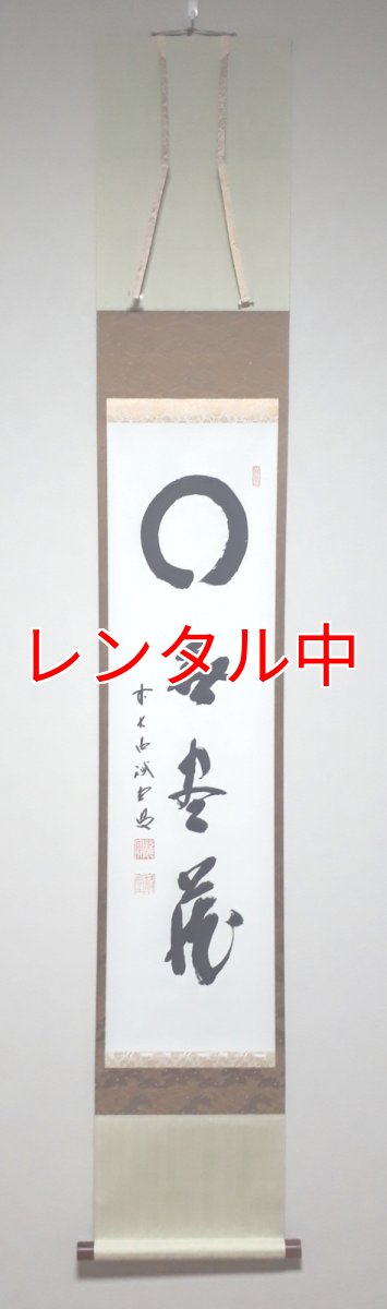 画像1: 掛軸No26【円相　無尽蔵】 (1)
