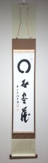 画像1:  掛軸No26【円相　無尽蔵】 (1)