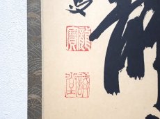 画像3: 掛軸No262【秋色生静中】 (3)