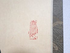 画像4: 掛軸No262【秋色生静中】 (4)