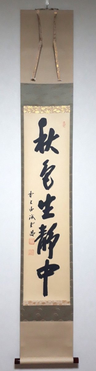 画像1: 掛軸No262【秋色生静中】 (1)