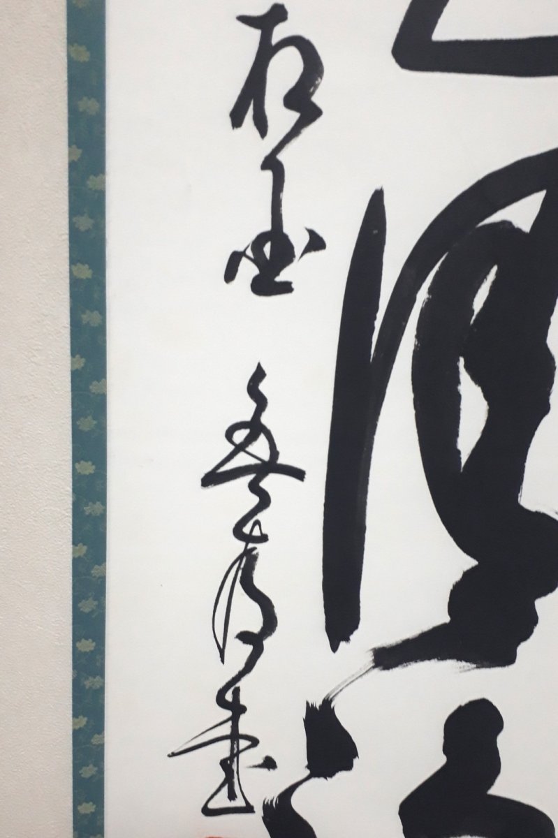 画像2: 掛軸No263【山色清浄身】 (2)