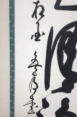 画像2: 掛軸No263【山色清浄身】 (2)