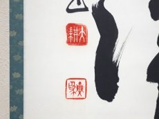 画像3: 掛軸No263【山色清浄身】 (3)