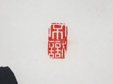 画像4: 掛軸No263【山色清浄身】 (4)