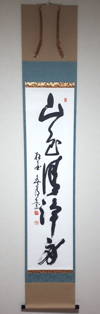 画像1: 掛軸No263【山色清浄身】 (1)