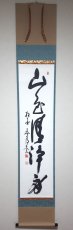 画像1: 掛軸No263【山色清浄身】 (1)