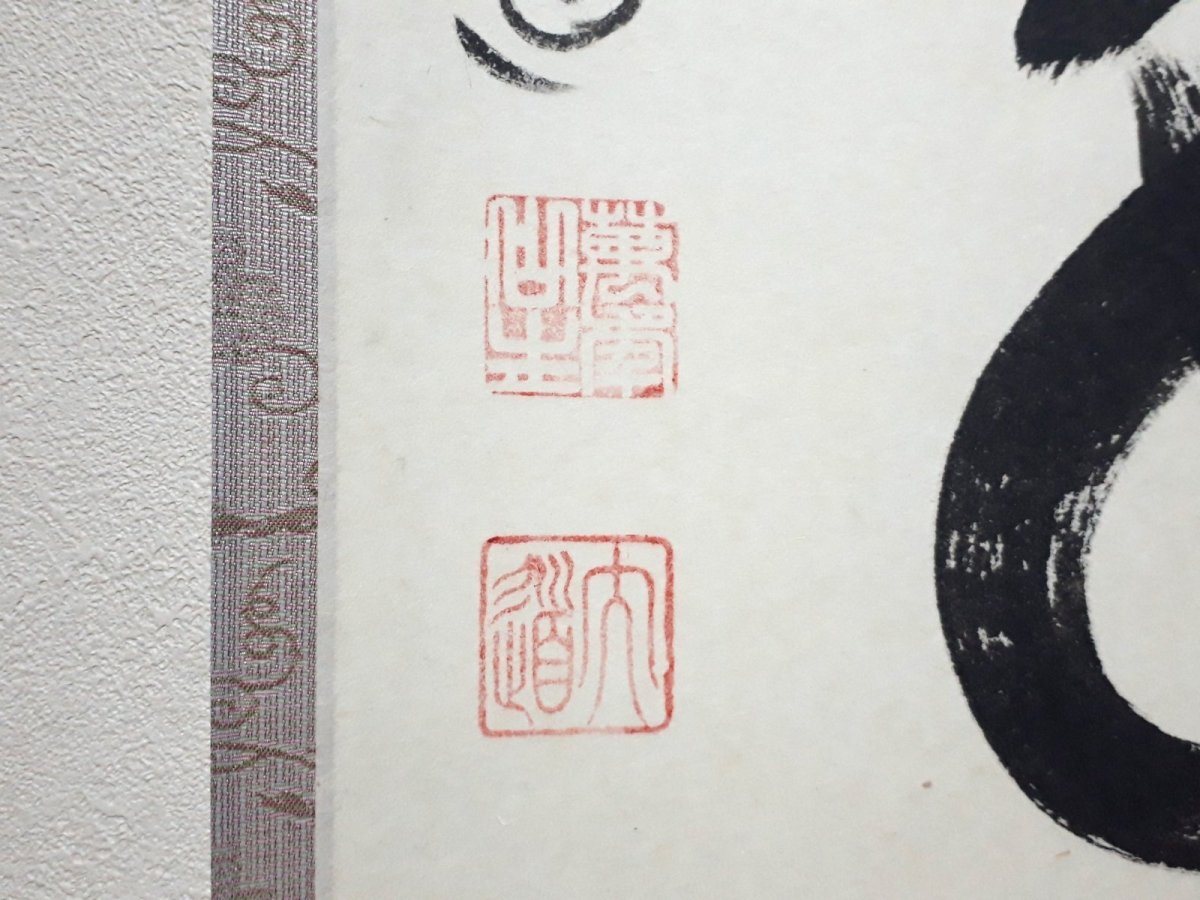 画像3: 掛軸No267【山含秋色近】 (3)