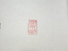 画像4: 掛軸No267【山含秋色近】 (4)
