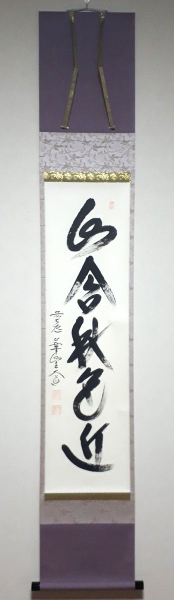 画像1: 掛軸No267【山含秋色近】 (1)