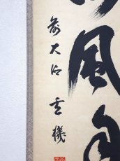 画像2: 掛軸No275【空門風自涼】 (2)