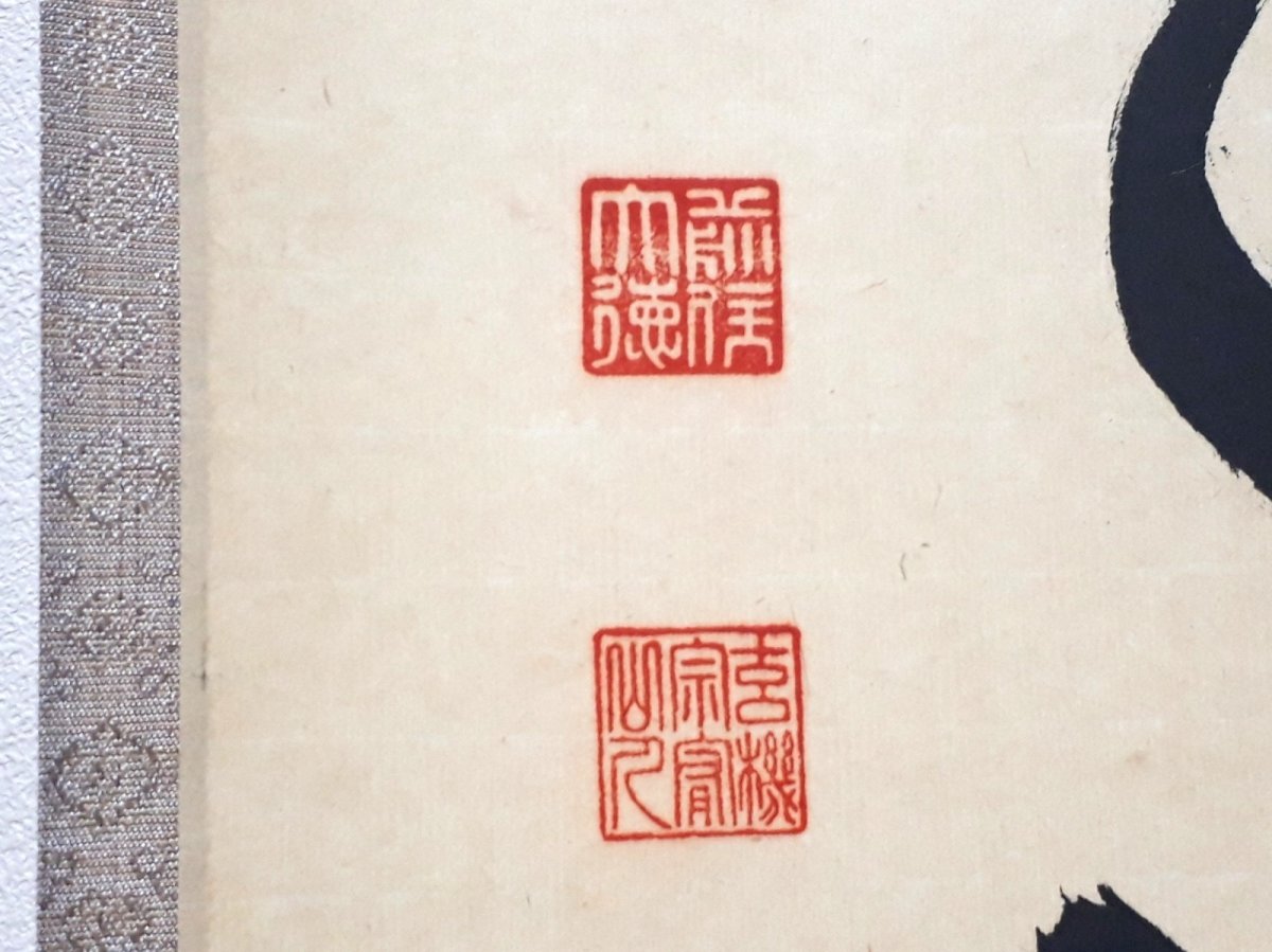 画像3: 掛軸No275【空門風自涼】 (3)