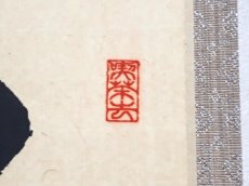 画像4: 掛軸No275【空門風自涼】 (4)