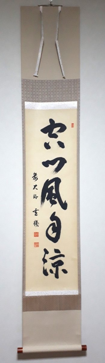 画像1: 掛軸No275【空門風自涼】 (1)