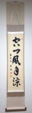 画像1: 掛軸No275【空門風自涼】 (1)