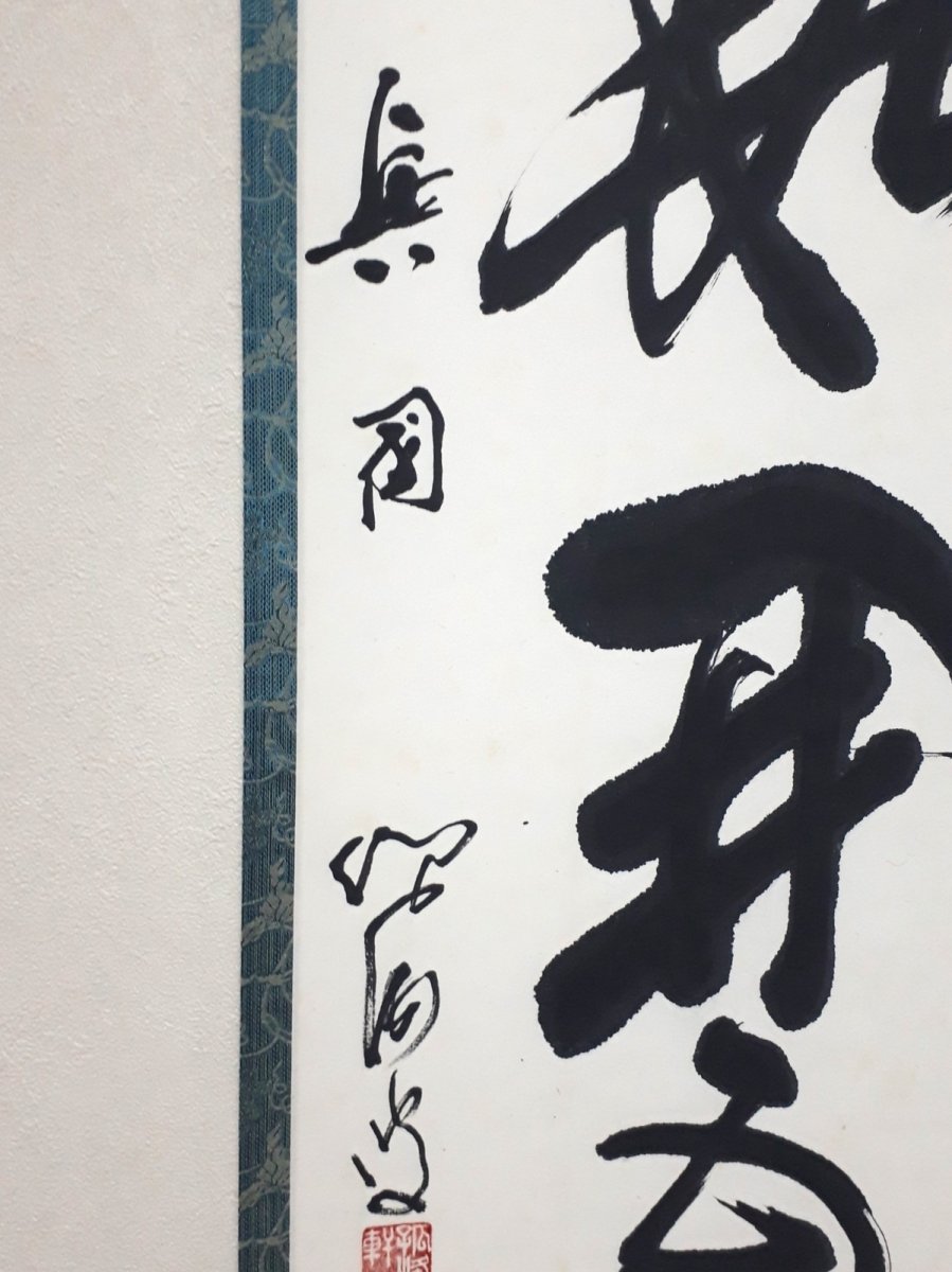 画像2: 掛軸No277【一華開五葉】 (2)