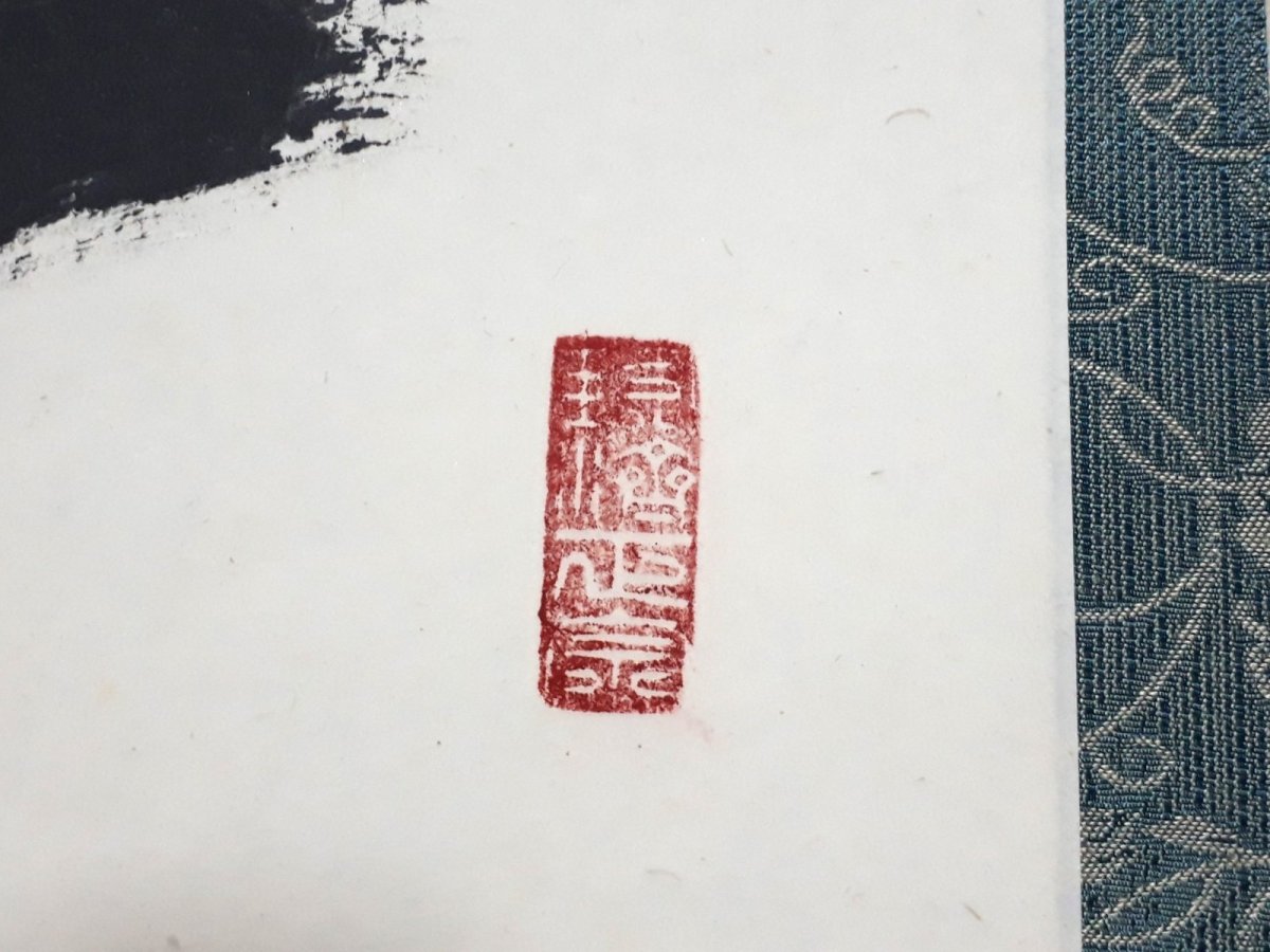 画像4: 掛軸No277【一華開五葉】 (4)