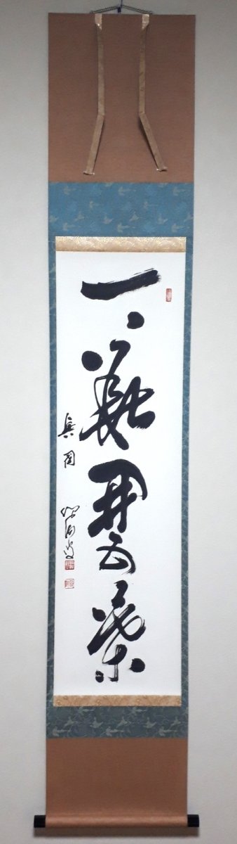 画像1: 掛軸No277【一華開五葉】 (1)