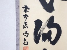 画像2: 掛軸No279【無心帰大道】 (2)