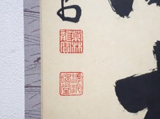 画像3: 掛軸No279【無心帰大道】 (3)