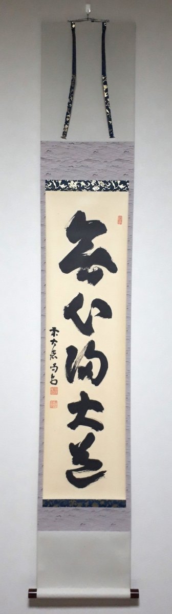 画像1: 掛軸No279【無心帰大道】 (1)