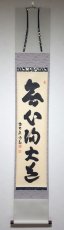 画像1: 掛軸No279【無心帰大道】 (1)