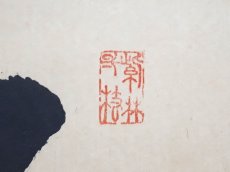 画像4: 掛軸No282【竹葉々起清風】 (4)