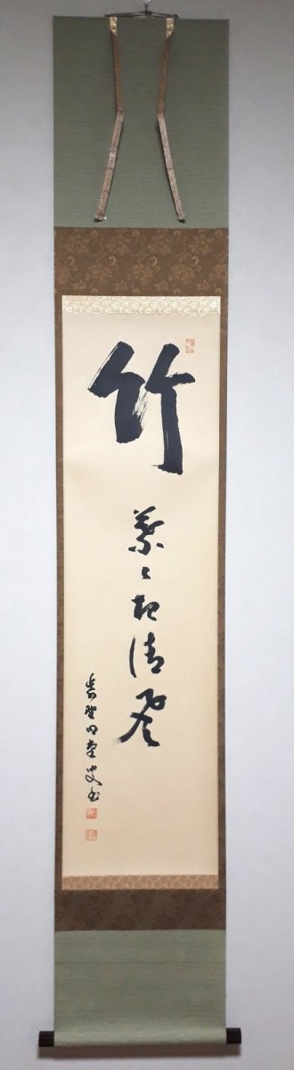 画像1: 掛軸No282【竹葉々起清風】 (1)