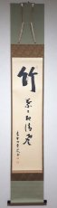 画像1: 掛軸No282【竹葉々起清風】 (1)