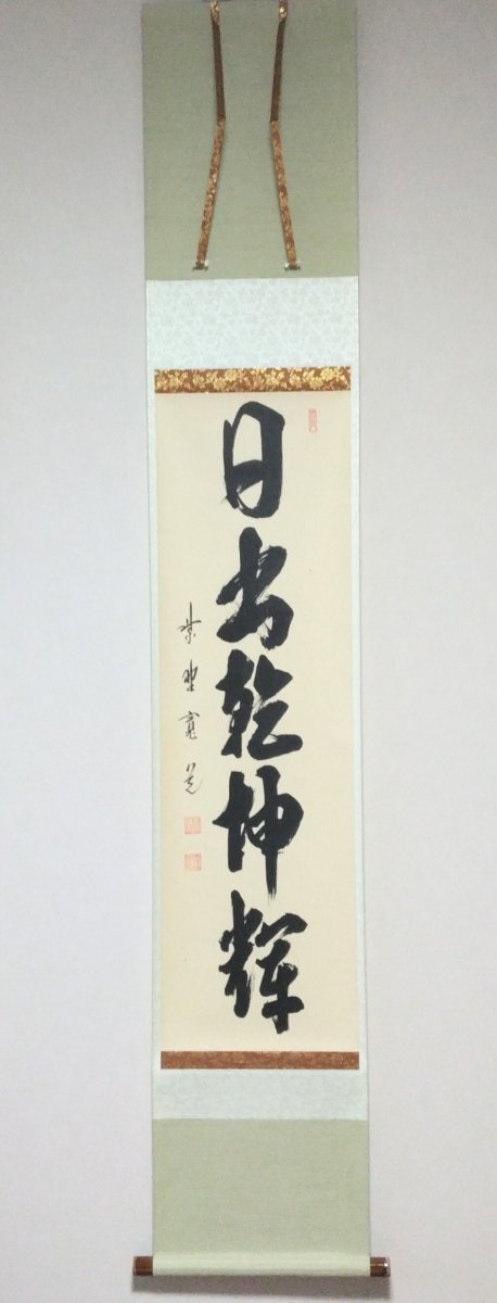 画像1: 掛軸No3【日出乾坤輝】 (1)