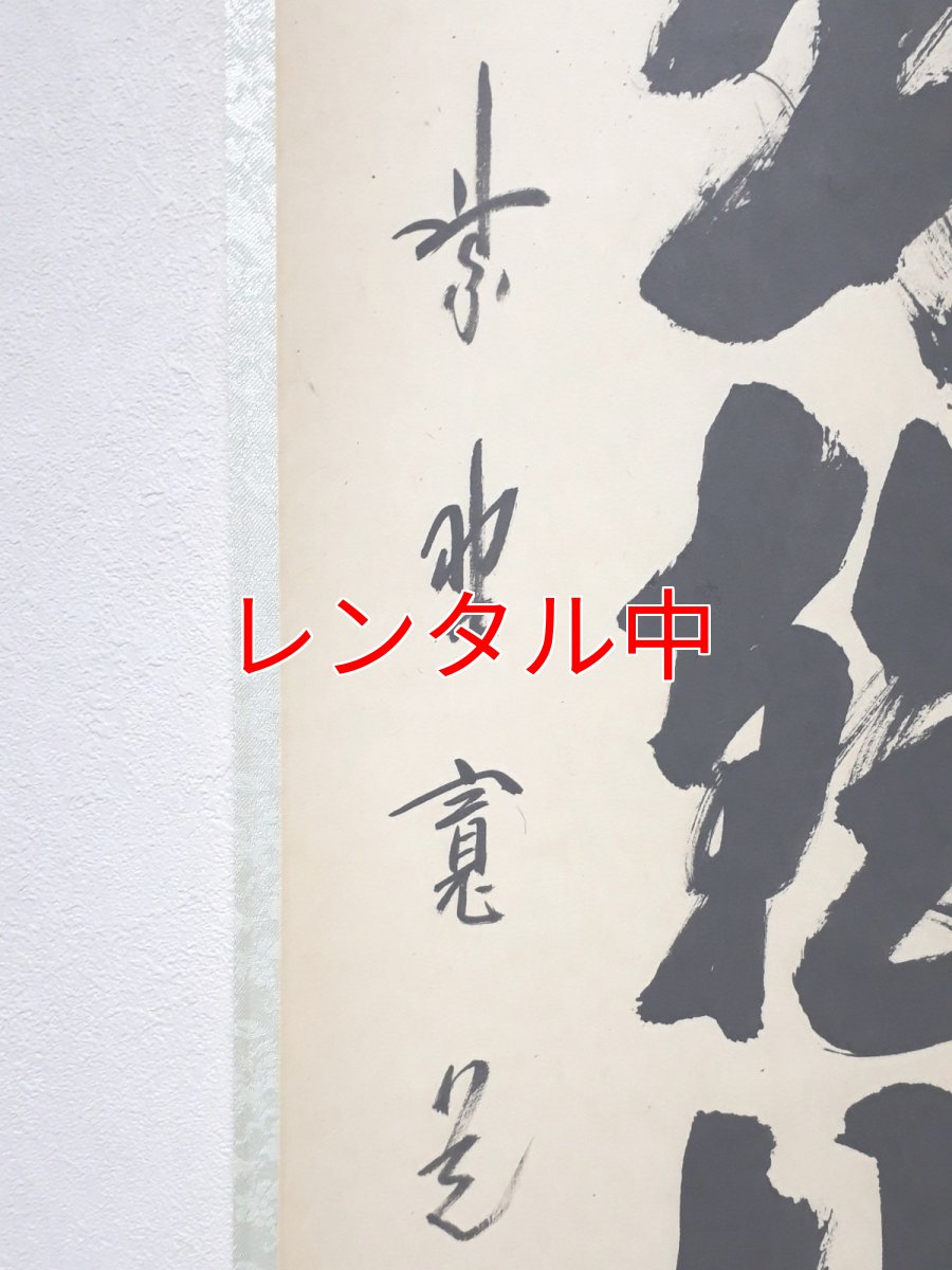 画像2: 掛軸No3【日出乾坤輝】 (2)