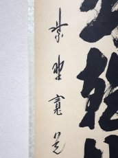 画像2:  掛軸No3【日出乾坤輝】 (2)