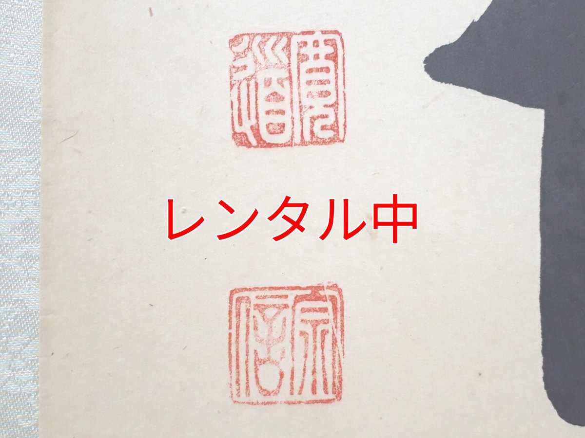 画像3: 掛軸No3【日出乾坤輝】 (3)