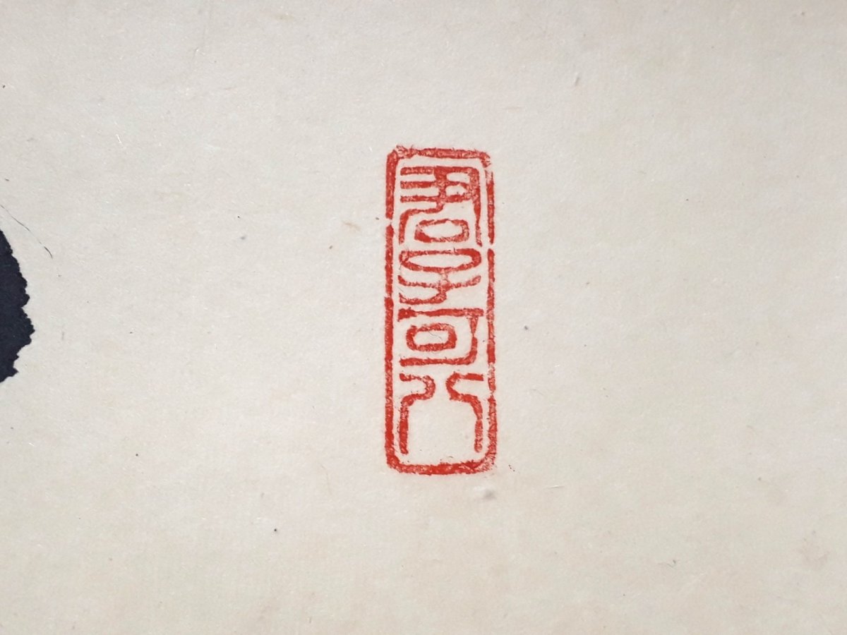 画像4:  掛軸No3【日出乾坤輝】 (4)