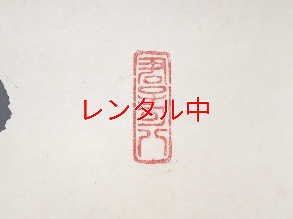 画像4: 掛軸No3【日出乾坤輝】 (4)