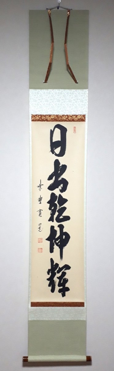 画像1:  掛軸No3【日出乾坤輝】 (1)