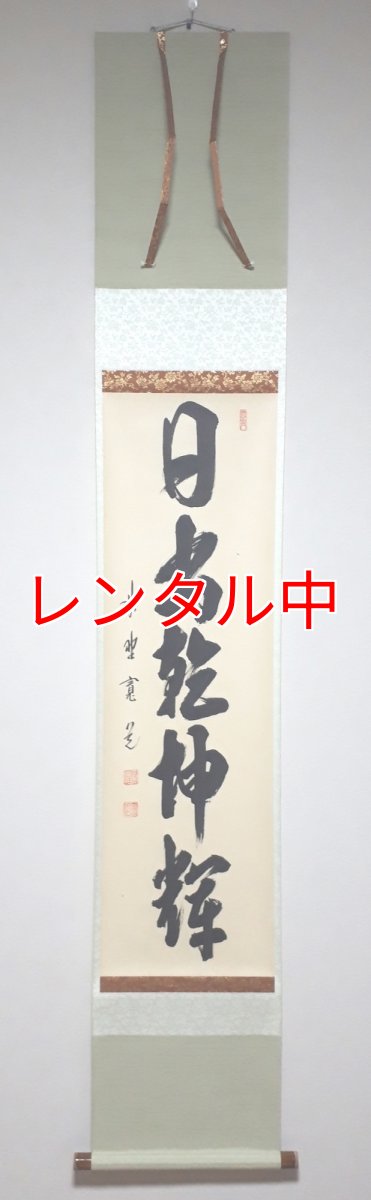 画像1: 掛軸No3【日出乾坤輝】 (1)