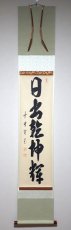 画像1:  掛軸No3【日出乾坤輝】 (1)