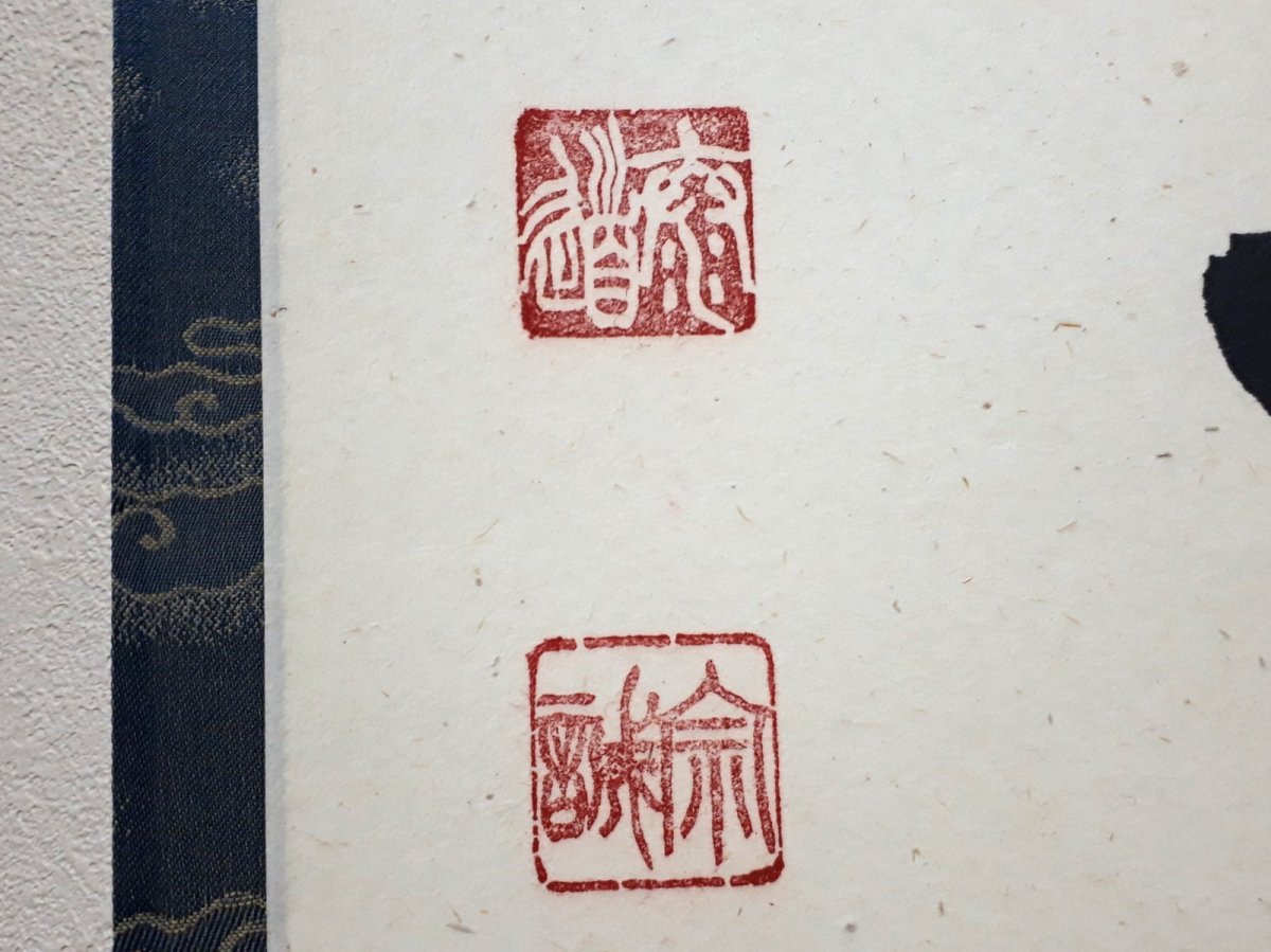 画像3: 掛軸No30【夏雲多奇峰】 (3)