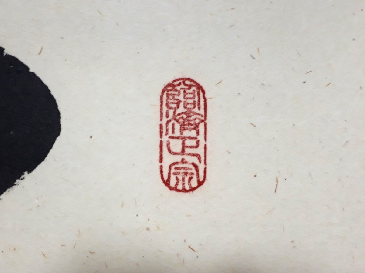 画像4: 掛軸No30【夏雲多奇峰】 (4)