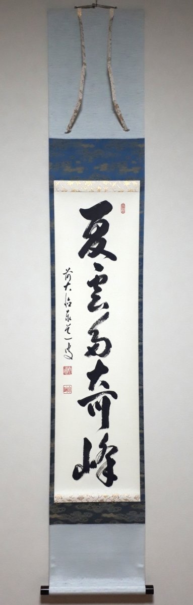 画像1: 掛軸No30【夏雲多奇峰】 (1)