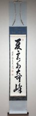 画像1: 掛軸No30【夏雲多奇峰】 (1)