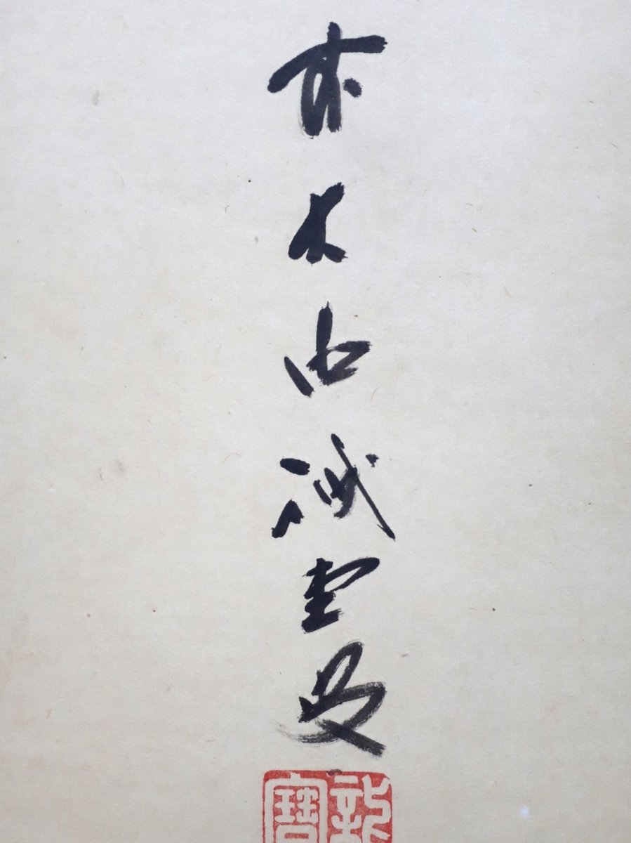 画像2:  掛軸No31【竹有上下節】 (2)