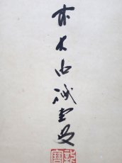 画像2:  掛軸No31【竹有上下節】 (2)