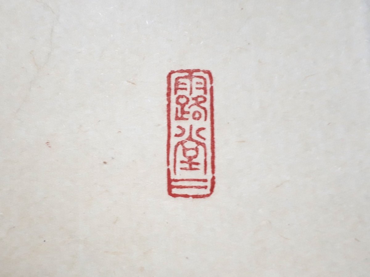 画像4:  掛軸No31【竹有上下節】 (4)