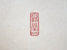 画像4:  掛軸No31【竹有上下節】 (4)