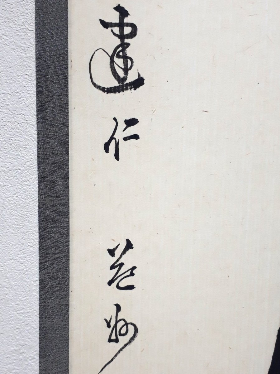 画像2:  掛軸No32【山中無暦日】 (2)