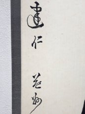 画像2:  掛軸No32【山中無暦日】 (2)