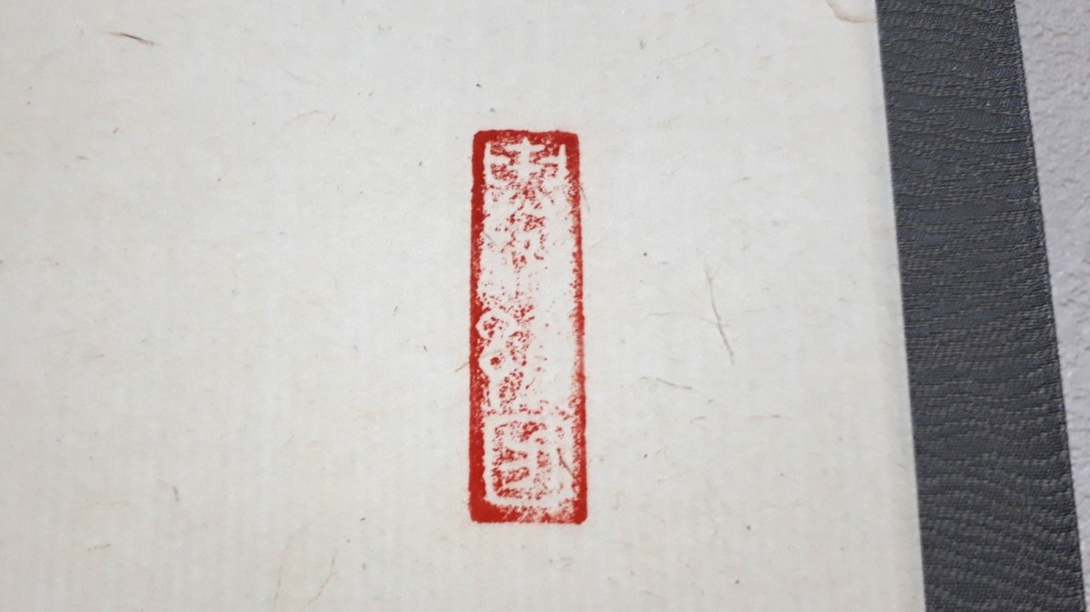 画像4:  掛軸No32【山中無暦日】 (4)