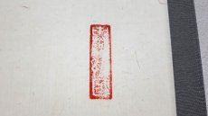 画像4:  掛軸No32【山中無暦日】 (4)